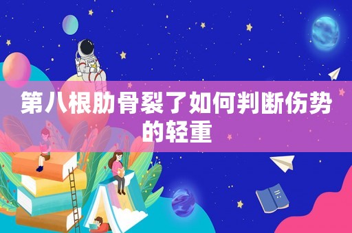 第八根肋骨裂了如何判斷傷勢的輕重
