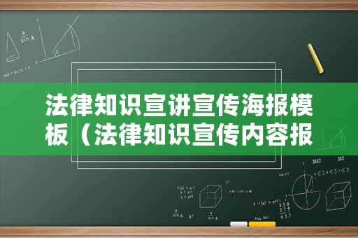 法律知識宣講宣傳海報模板（法律知識宣傳內(nèi)容報）