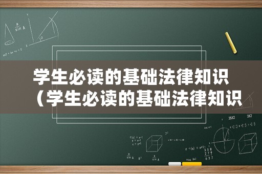 學(xué)生必讀的基礎(chǔ)法律知識（學(xué)生必讀的基礎(chǔ)法律知識有哪些）