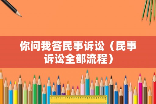 你問我答民事訴訟（民事訴訟全部流程）
