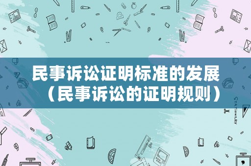 民事訴訟證明標準的發(fā)展（民事訴訟的證明規(guī)則）