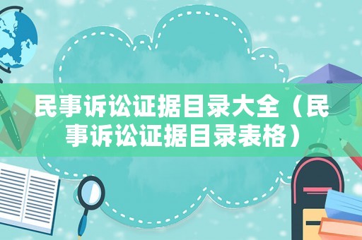 民事訴訟證據(jù)目錄大全（民事訴訟證據(jù)目錄表格）