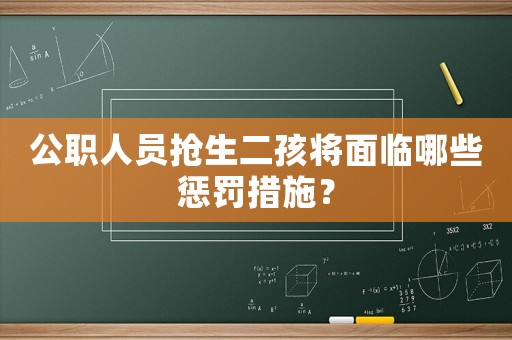公職人員搶生二孩將面臨哪些懲罰措施？