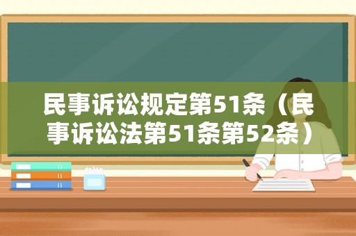 民事訴訟規(guī)定第51條（民事訴訟法第51條第52條）