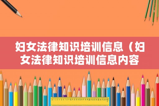 婦女法律知識培訓(xùn)信息（婦女法律知識培訓(xùn)信息內(nèi)容）