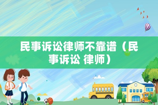 民事訴訟律師不靠譜（民事訴訟 律師）