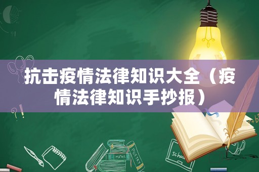 抗擊疫情法律知識大全（疫情法律知識手抄報）