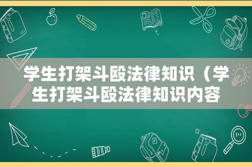 學(xué)生打架斗毆法律知識（學(xué)生打架斗毆法律知識內(nèi)容）