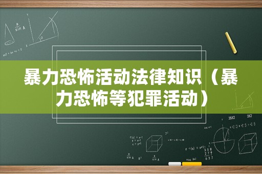 暴力恐怖活動法律知識（暴力恐怖等犯罪活動）