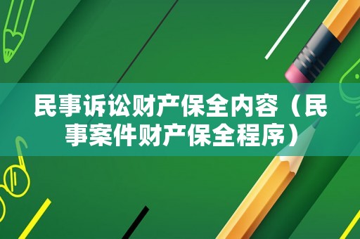 民事訴訟財(cái)產(chǎn)保全內(nèi)容（民事案件財(cái)產(chǎn)保全程序）