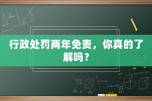 行政處罰兩年免責(zé)，你真的了解嗎？