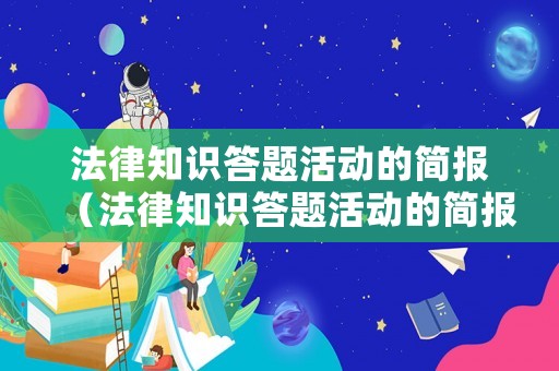 法律知識答題活動的簡報（法律知識答題活動的簡報內容）