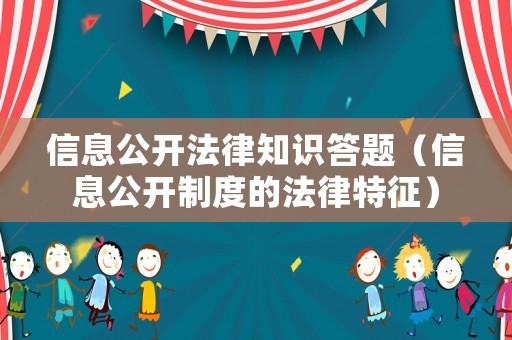信息公開法律知識答題（信息公開制度的法律特征）