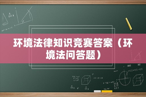 環(huán)境法律知識競賽答案（環(huán)境法問答題）