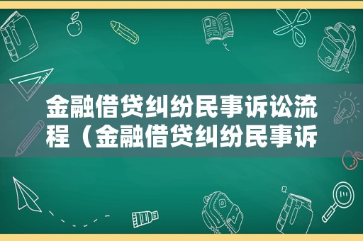 金融借貸糾紛民事訴訟流程（金融借貸糾紛民事訴訟流程及時間）