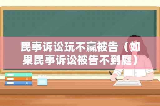 民事訴訟玩不贏被告（如果民事訴訟被告不到庭）