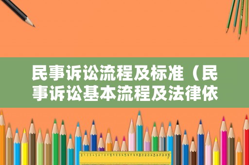 民事訴訟流程及標(biāo)準(zhǔn)（民事訴訟基本流程及法律依據(jù)）