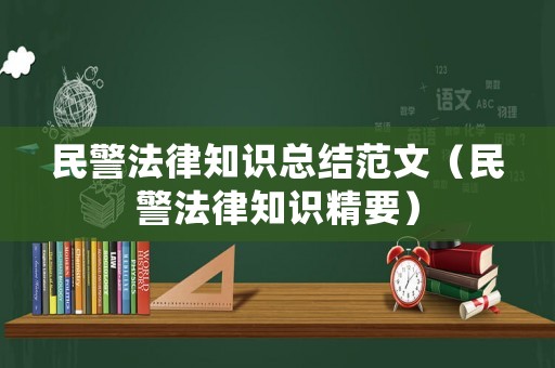 民警法律知識總結范文（民警法律知識精要）