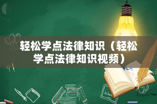 輕松學點法律知識（輕松學點法律知識視頻）