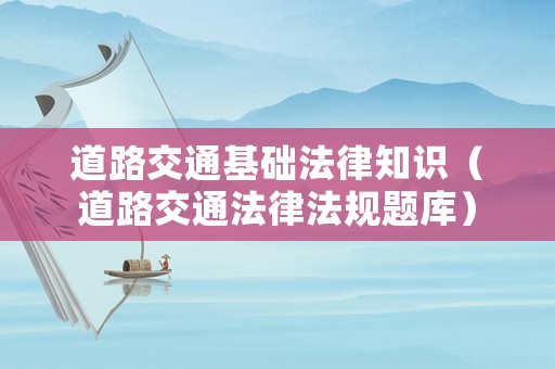 道路交通基礎(chǔ)法律知識(shí)（道路交通法律法規(guī)題庫(kù)）