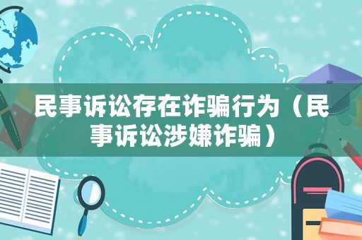 民事訴訟存在詐騙行為（民事訴訟涉嫌詐騙）