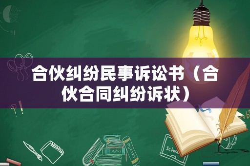 合伙糾紛民事訴訟書(shū)（合伙合同糾紛訴狀）