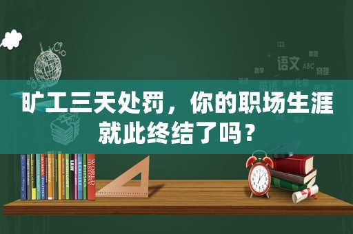 曠工三天處罰，你的職場生涯就此終結了嗎？