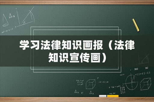 學(xué)習(xí)法律知識(shí)畫報(bào)（法律知識(shí)宣傳畫）