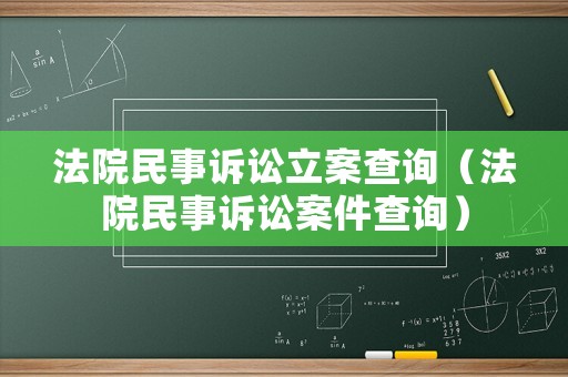 法院民事訴訟立案查詢（法院民事訴訟案件查詢）