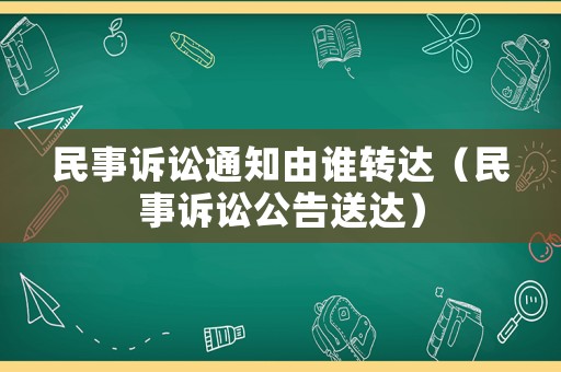 民事訴訟通知由誰轉(zhuǎn)達(dá)（民事訴訟公告送達(dá)）