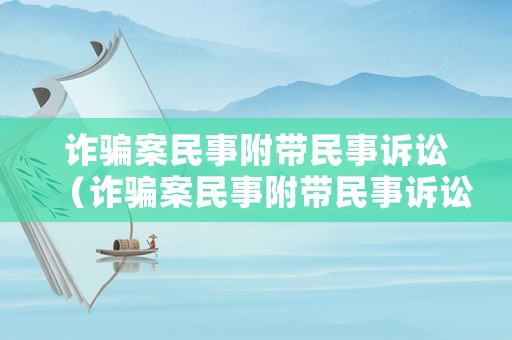 詐騙案民事附帶民事訴訟（詐騙案民事附帶民事訴訟怎么判）