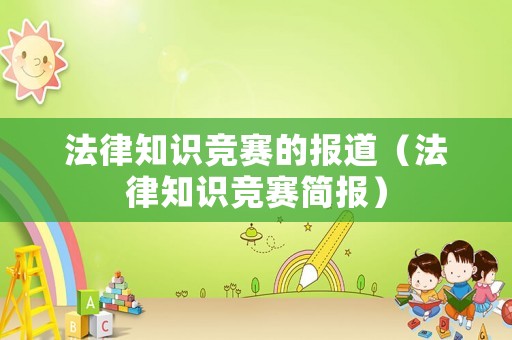 法律知識競賽的報道（法律知識競賽簡報）