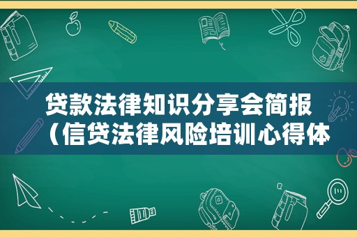 貸款法律知識(shí)分享會(huì)簡(jiǎn)報(bào)（信貸法律風(fēng)險(xiǎn)培訓(xùn)心得體會(huì)）