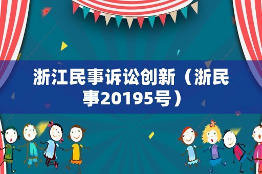 浙江民事訴訟創(chuàng)新（浙民事20195號）