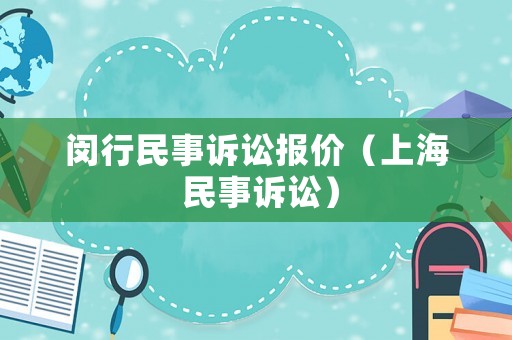 閔行民事訴訟報(bào)價(jià)（上海 民事訴訟）