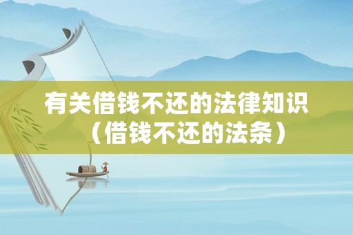 有關(guān)借錢不還的法律知識（借錢不還的法條）