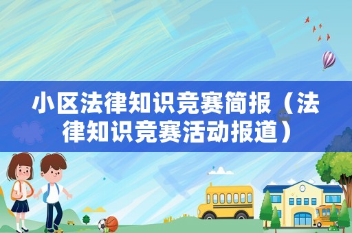 小區(qū)法律知識(shí)競(jìng)賽簡(jiǎn)報(bào)（法律知識(shí)競(jìng)賽活動(dòng)報(bào)道）
