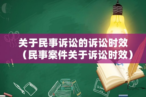 關(guān)于民事訴訟的訴訟時(shí)效（民事案件關(guān)于訴訟時(shí)效）