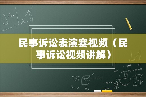 民事訴訟表演賽視頻（民事訴訟視頻講解）