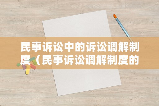 民事訴訟中的訴訟調解制度（民事訴訟調解制度的適用）