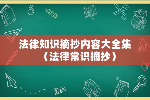 法律知識摘抄內容大全集（法律常識摘抄）