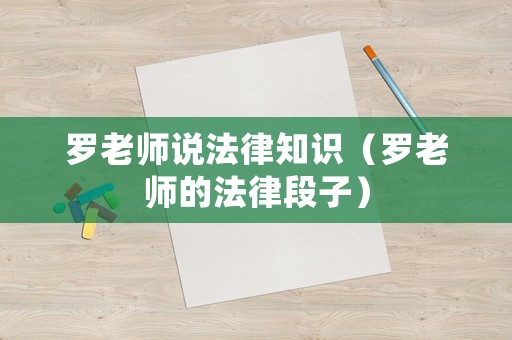 羅老師說法律知識（羅老師的法律段子）