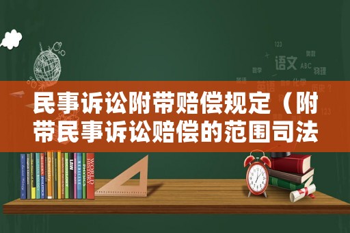 民事訴訟附帶賠償規(guī)定（附帶民事訴訟賠償?shù)姆秶痉ń忉專? title=