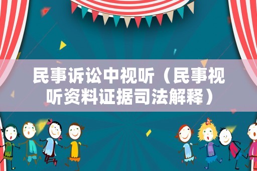 民事訴訟中視聽（民事視聽資料證據(jù)司法解釋）