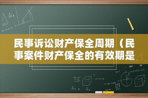 民事訴訟財(cái)產(chǎn)保全周期（民事案件財(cái)產(chǎn)保全的有效期是多長(zhǎng)）