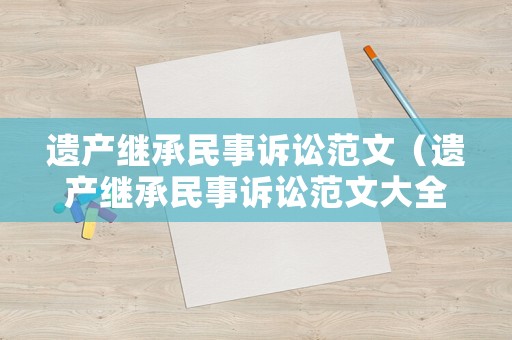 遺產(chǎn)繼承民事訴訟范文（遺產(chǎn)繼承民事訴訟范文大全）