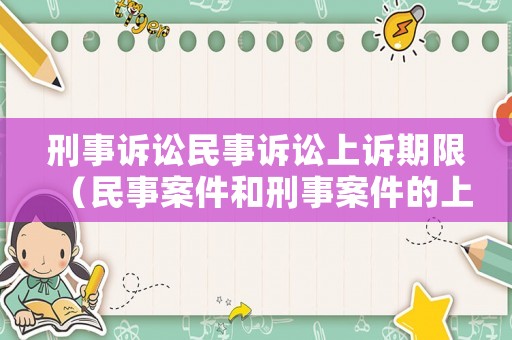 刑事訴訟民事訴訟上訴期限（民事案件和刑事案件的上訴期限）