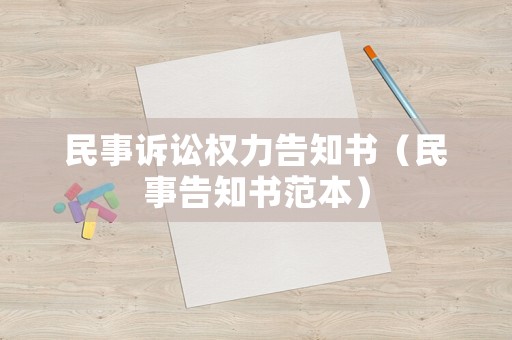 民事訴訟權(quán)力告知書（民事告知書范本）