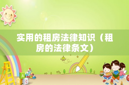 實(shí)用的租房法律知識(shí)（租房的法律條文）