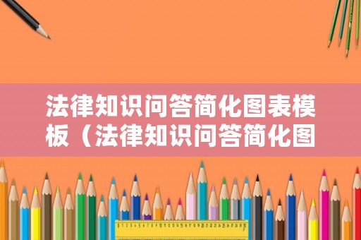 法律知識問答簡化圖表模板（法律知識問答簡化圖表模板圖片）